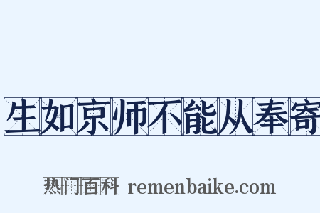生如京师不能从奉寄是什么意思的图片